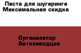 Паста для шугаринга  › Максимальная скидка ­ 50 › Организатор ­ Автозаводцев 10 › Цена ­ 200 - Челябинская обл., Миасс г. Распродажи и скидки » Распродажи и скидки на товары   . Челябинская обл.,Миасс г.